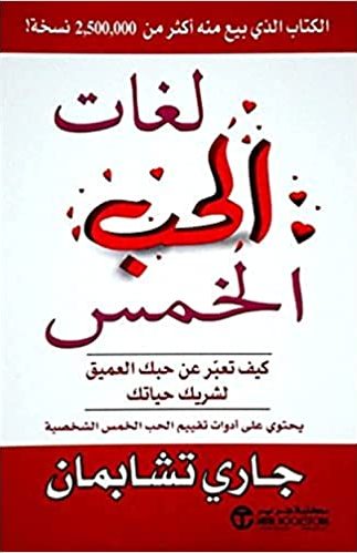 لغات الحب الخمس